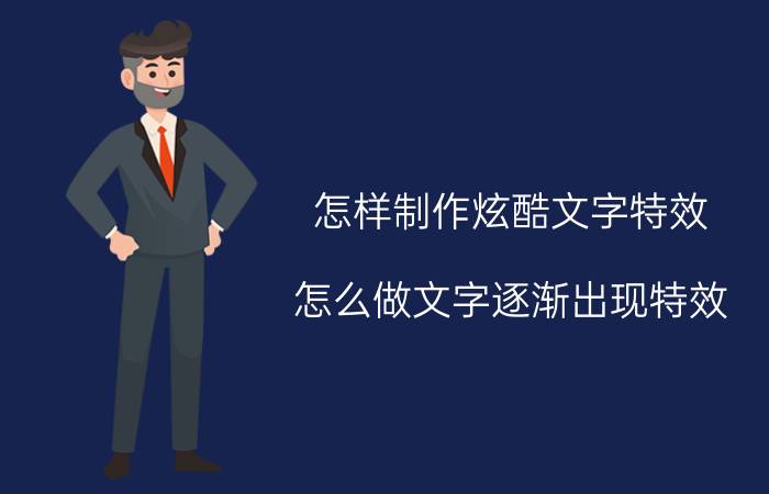 怎样制作炫酷文字特效 怎么做文字逐渐出现特效？